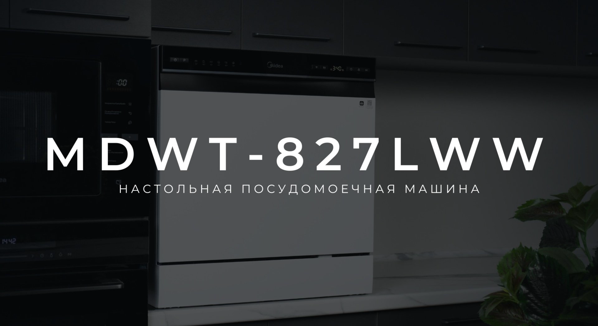 Посудомоечная машина Midea MDWT-827LWW белый купить,139990