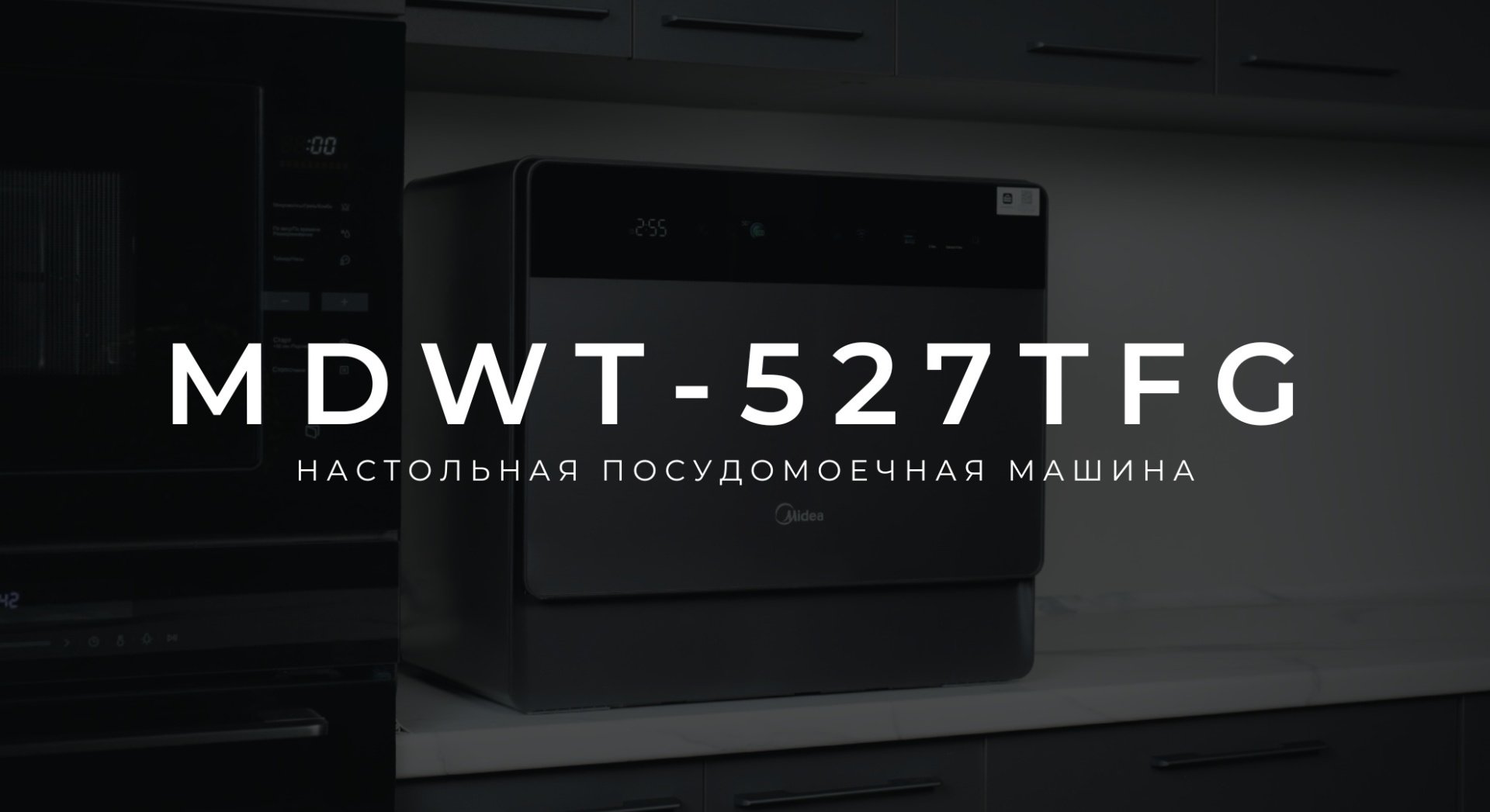 Посудомоечная машина Midea MDWT-527TFG серый - ForteMarket Посудомоечная машина Midea MDWT-527TFG серый купить,0