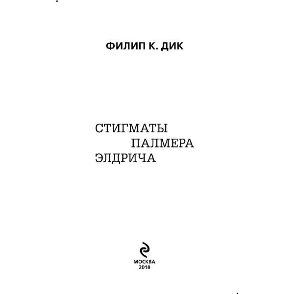 Фантастика и фэнтези Дик Ф.К. Стигматы Палмера Элдрича купить,NaN