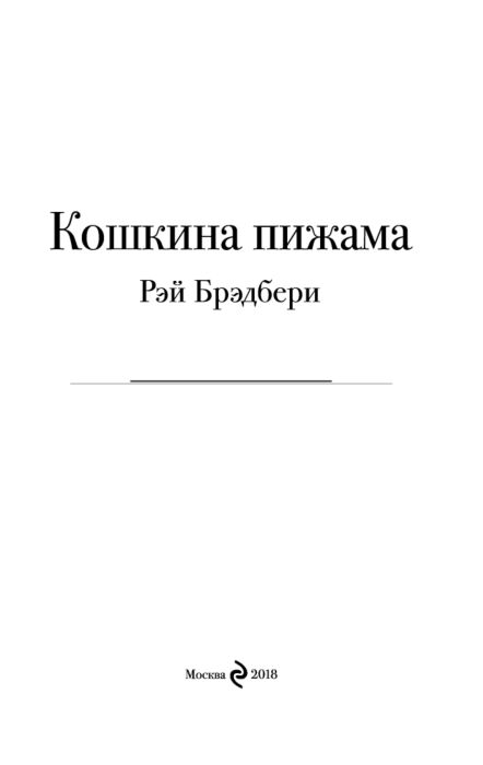 Фантастика и фэнтези Брэдбери Р. Кошкина пижама Pocket book  купить,NaN