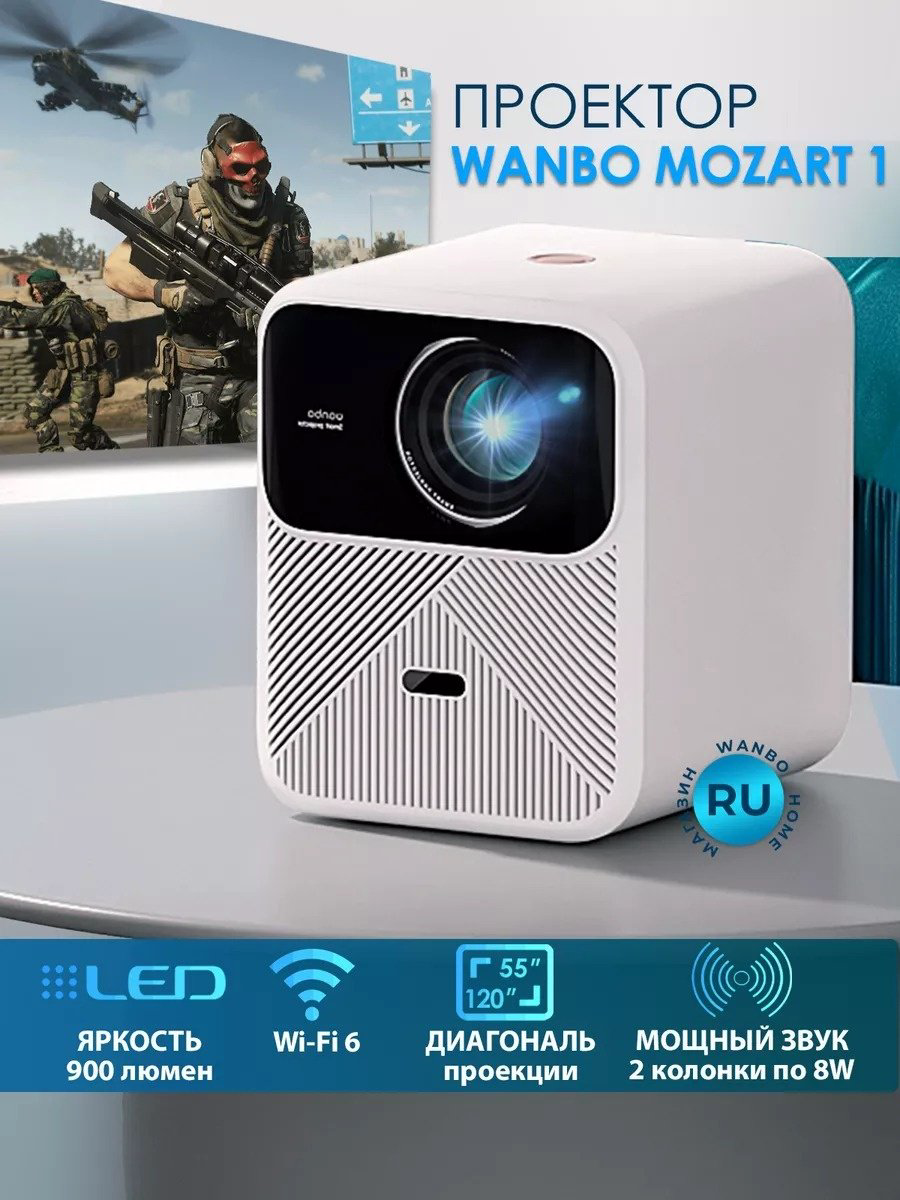 Проектор Wanbo Mozart 1 - ForteMarket Проектор Wanbo Mozart 1 купить,216800