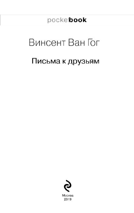 Искусство, культура Ван Гог В. Письма к друзьям купить,NaN
