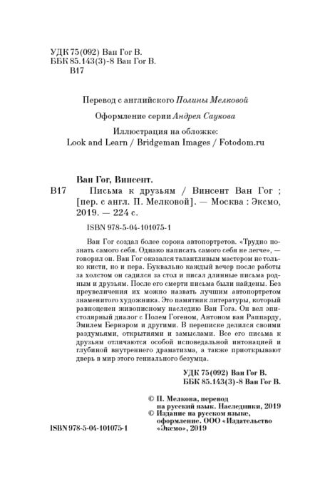 Искусство, культура Ван Гог В. Письма к друзьям купить,NaN