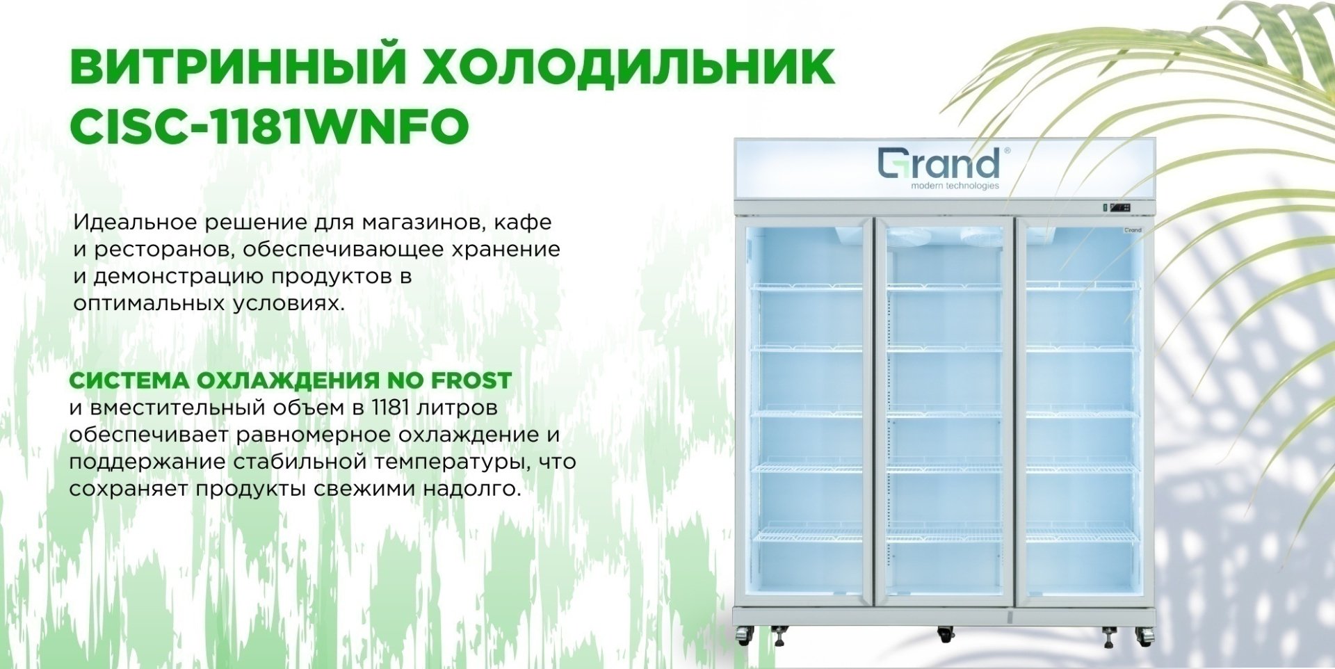 Холодильная витрина GRAND CISC-1181WNFO белый - ForteMarket Холодильная витрина GRAND CISC-1181WNFO белый купить,0
