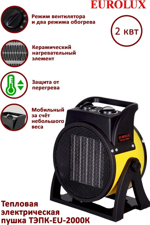 Тепловая электрическая пушка Eurolux ТЭПК-EU-2000K 67/1/35, 2 кВт - ForteMarket Тепловая электрическая пушка Eurolux ТЭПК-EU-2000K 67/1/35, 2 кВт купить,0