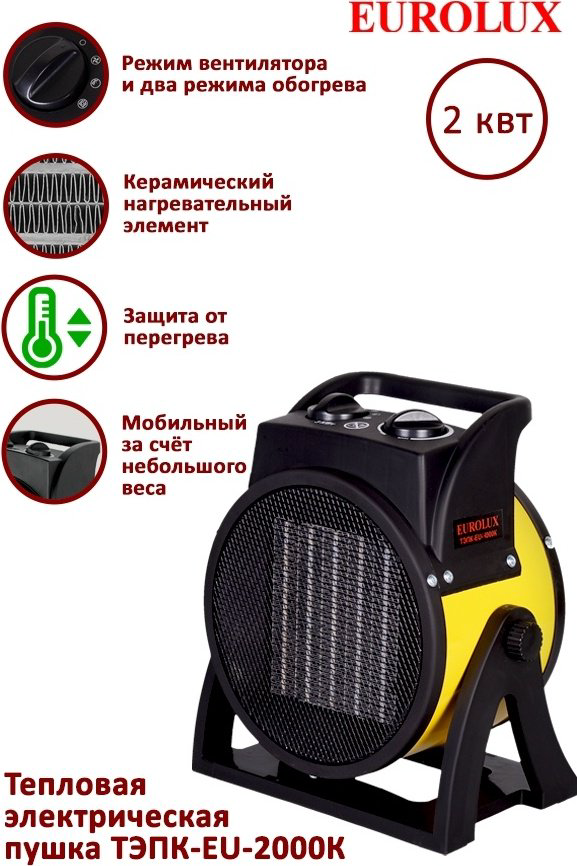 Тепловая электрическая пушка Eurolux ТЭПК-EU-2000K 67/1/35, 2 кВт купить,9790