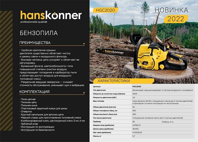 Цепная пила Hanskonner бензиновая HGC2020 купить,0