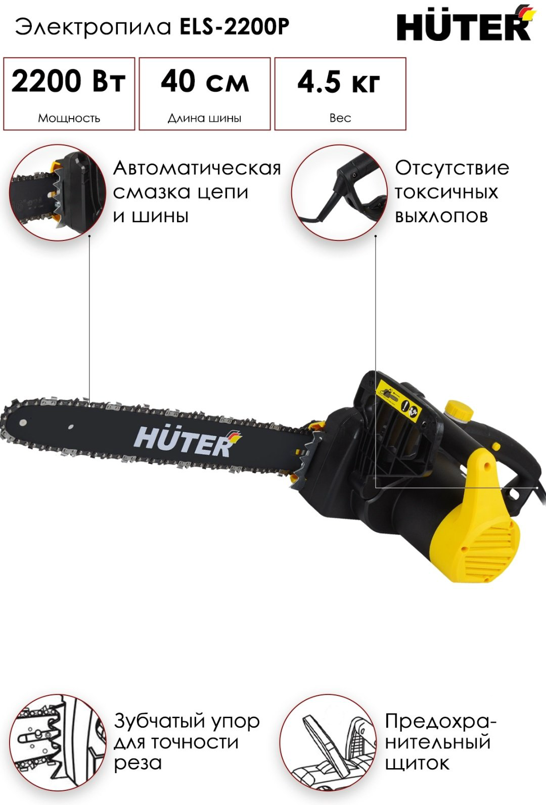 Цепная пила Huter электрическая ELS-2200P купить,NaN