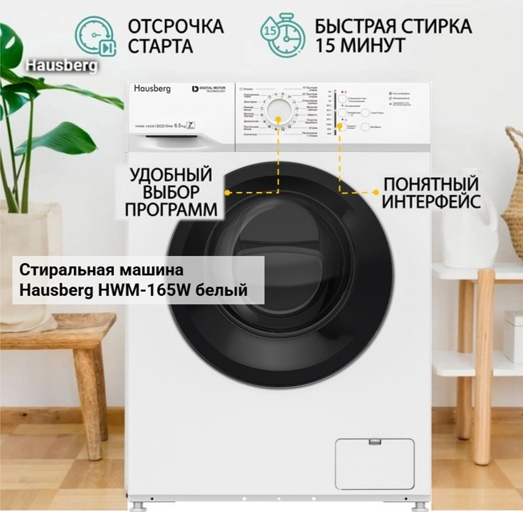 Стиральная машина Hausberg HWM-165W белый купить,NaN