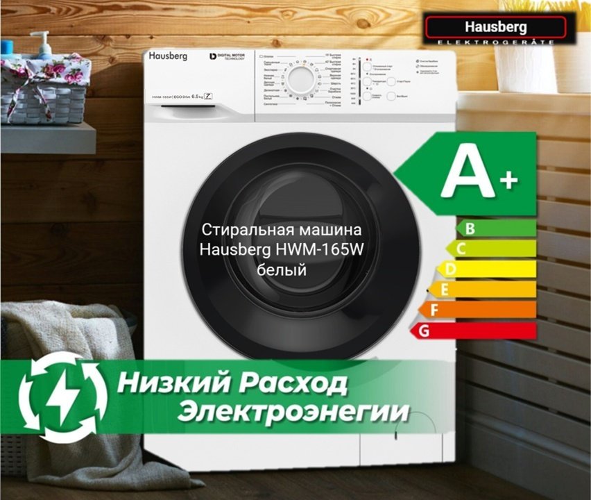 Стиральная машина Hausberg HWM-165W белый купить,0