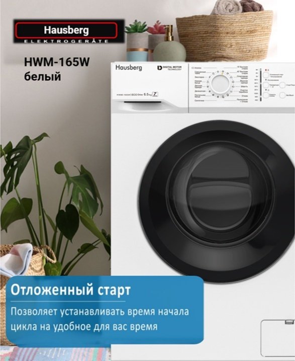 Стиральная машина Hausberg HWM-165W белый купить,0