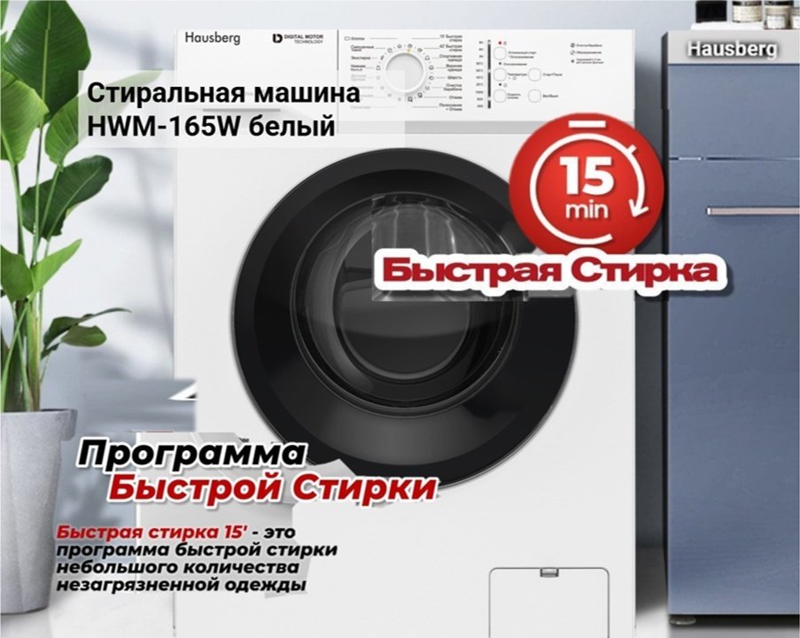Стиральная машина Hausberg HWM-165W белый купить,0