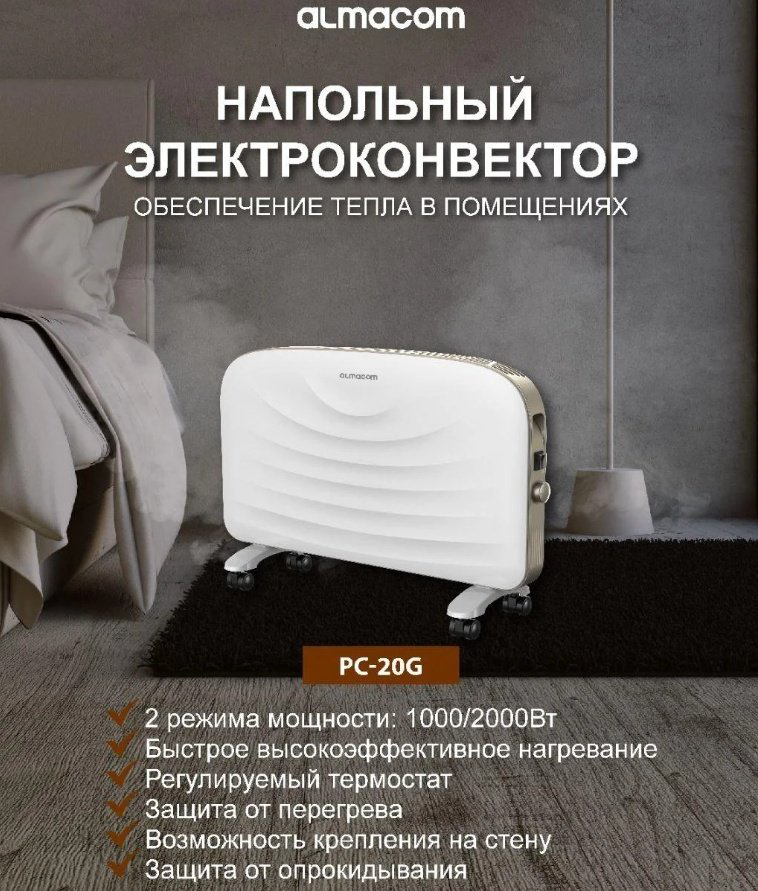 Конвектор ALMACOM PC-20G белый купить,32000