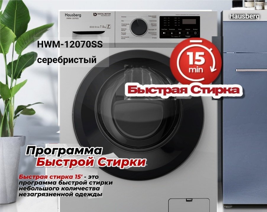 Стиральная машина Hausberg HWM-12070SS серебристый купить,0