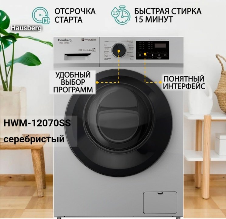 Стиральная машина Hausberg HWM-12070SS серебристый купить,0