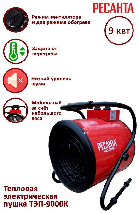Тепловая электрическая пушка Ресанта ТЭП-9000К, 9 кВт - ForteMarket Тепловая электрическая пушка Ресанта ТЭП-9000К, 9 кВт купить,0