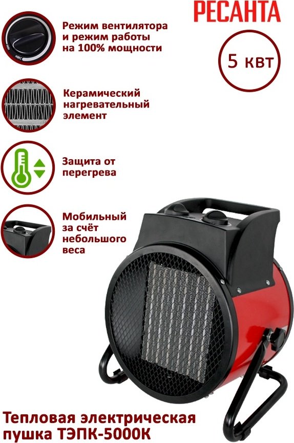 Тепловая электрическая пушка Ресанта ТЭПК-5000К, 5 кВт - ForteMarket Тепловая электрическая пушка Ресанта ТЭПК-5000К, 5 кВт купить,0
