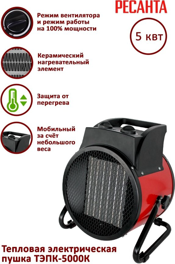 Тепловая электрическая пушка Ресанта ТЭПК-5000К, 5 кВт купить,35490