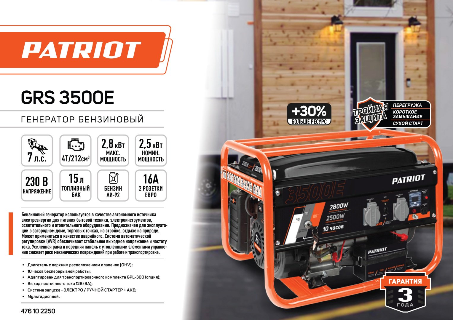 Электростанция бензиновая Patriot 2.5 кВт 1 (220 В), GRS 3500E купить,0