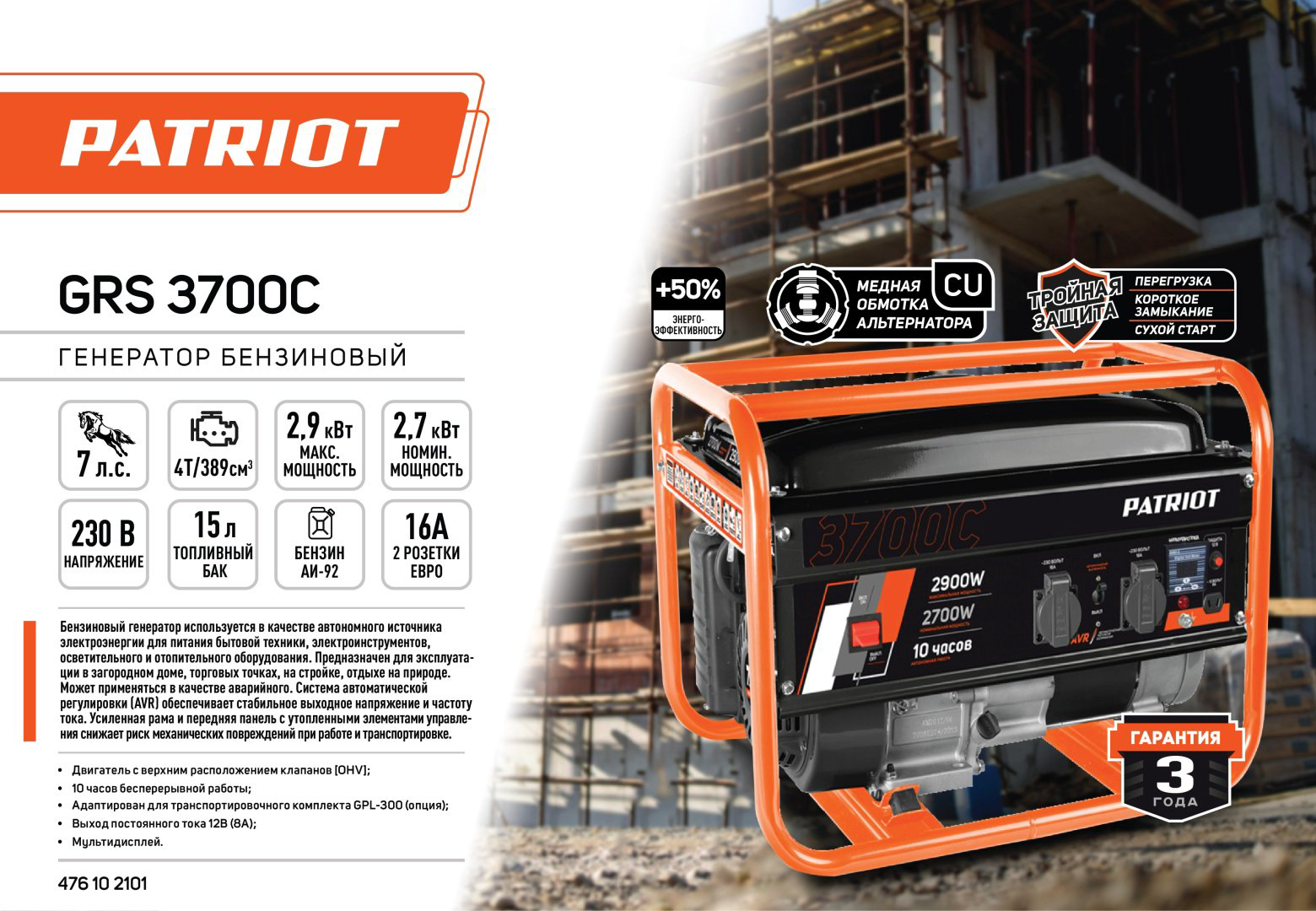 Электростанция бензиновая Patriot 2.7 кВт 1 (220 В), GRS 3700C 476102101 купить,NaN