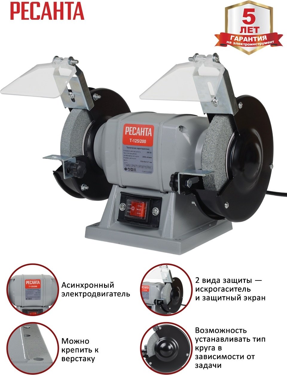 Точильный станок Ресанта Т-125/200 - ForteMarket Точильный станок Ресанта Т-125/200 купить,0
