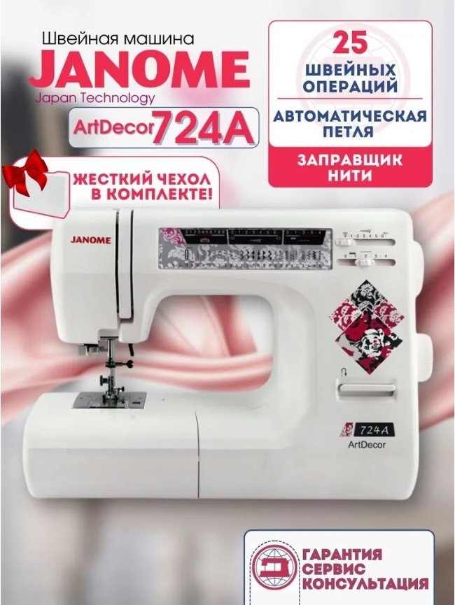 Швейная машина Janome ArtDecor 724А белый - ForteMarket Швейная машина Janome ArtDecor 724А белый купить,0