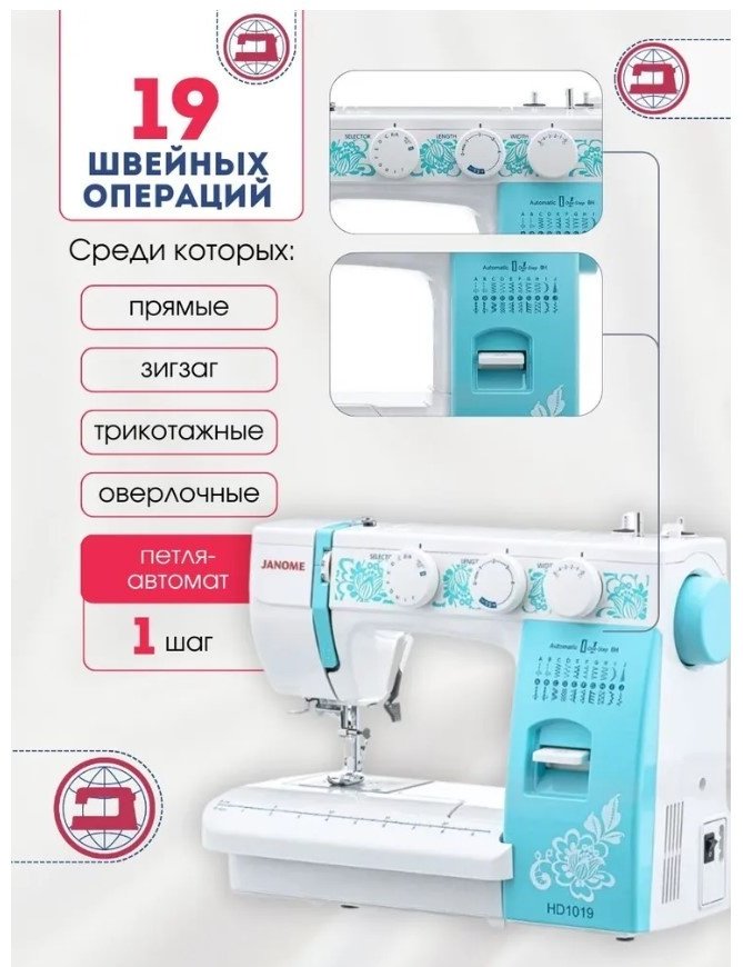 Швейная машина Janome HD1019голубой белый, зеленый - ForteMarket Швейная машина Janome HD1019голубой белый, зеленый купить,0