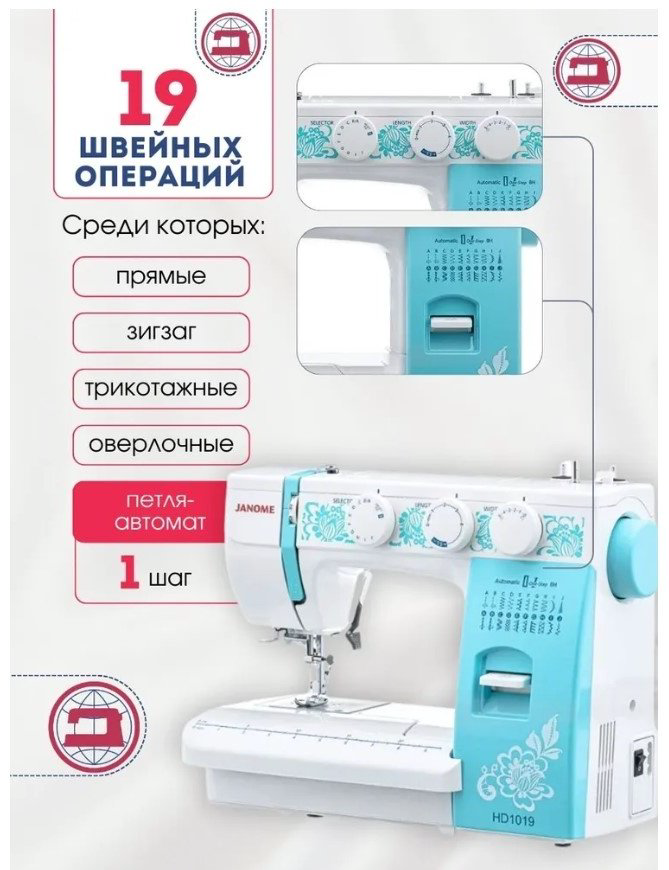 Швейная машина Janome HD1019голубой белый, зеленый купить,NaN