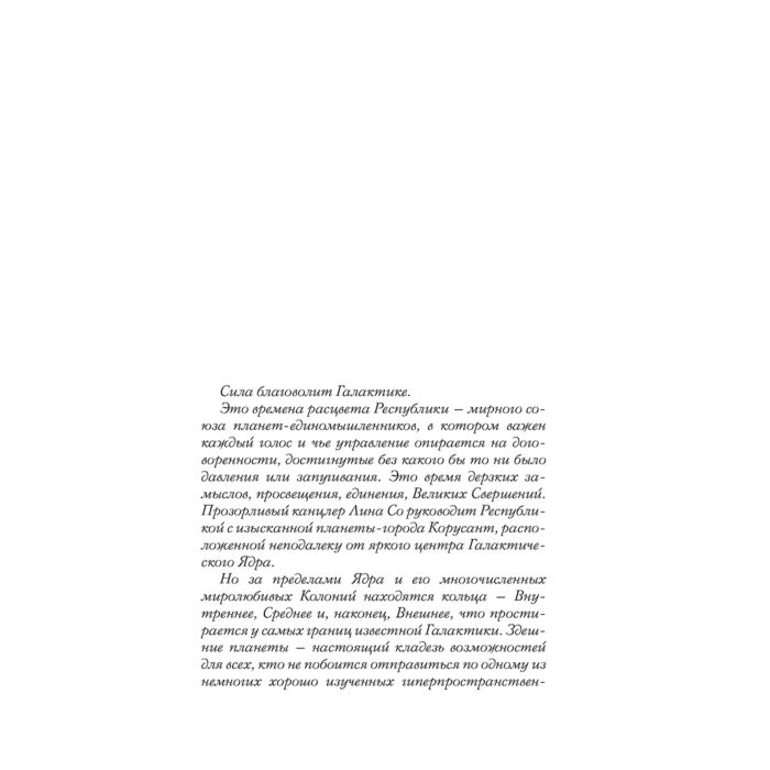 Фантастика и фэнтези Соул Ч. Звёздные войны Расцвет Республики Свет джедаев Расцвет Республики  купить,NaN