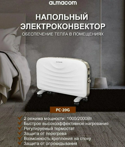 Конвектор ALMACOM PC-20G белый