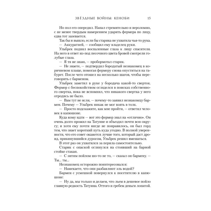 Фантастика и фэнтези Миллер Дж.Дж. Звёздные войны Кеноби купить,NaN