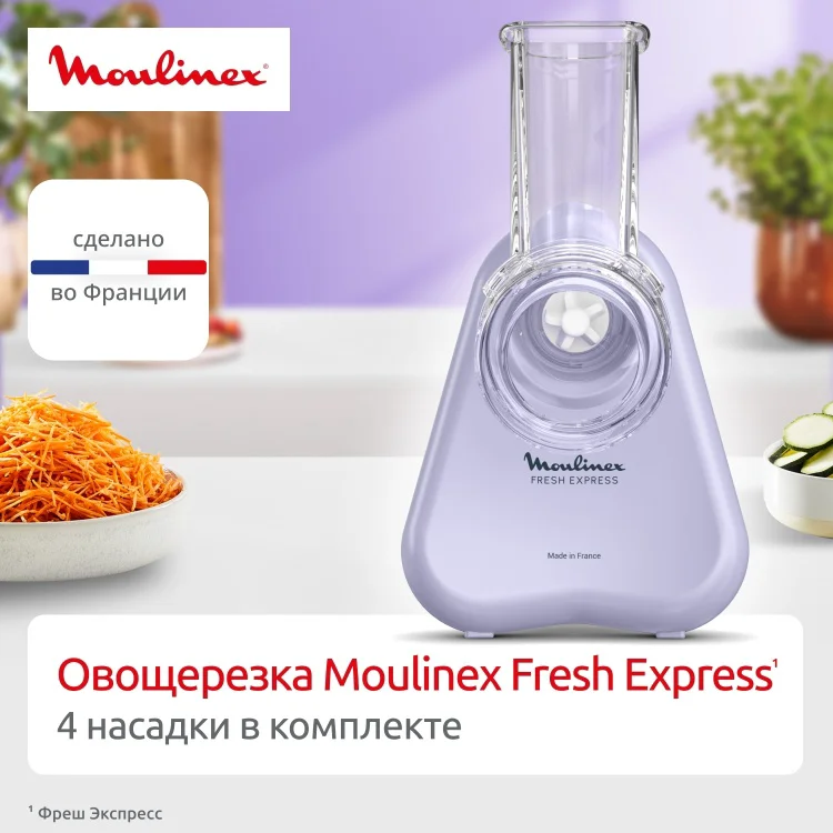 Овощерезка Moulinex DK 8546E0(DS) сиреневый купить,36990