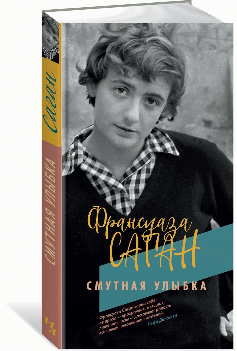 Художественная литература Саган Ф.: Смутная улыбка купить,NaN
