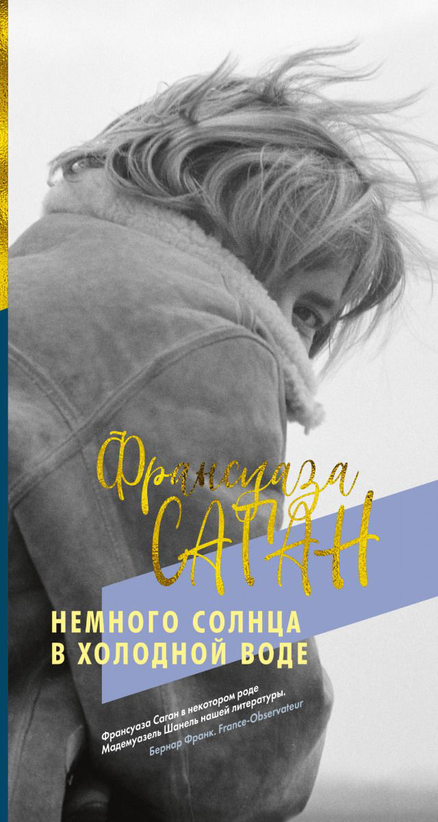 Художественная литература Саган Ф.: Немного солнца в холодной воде купить,NaN