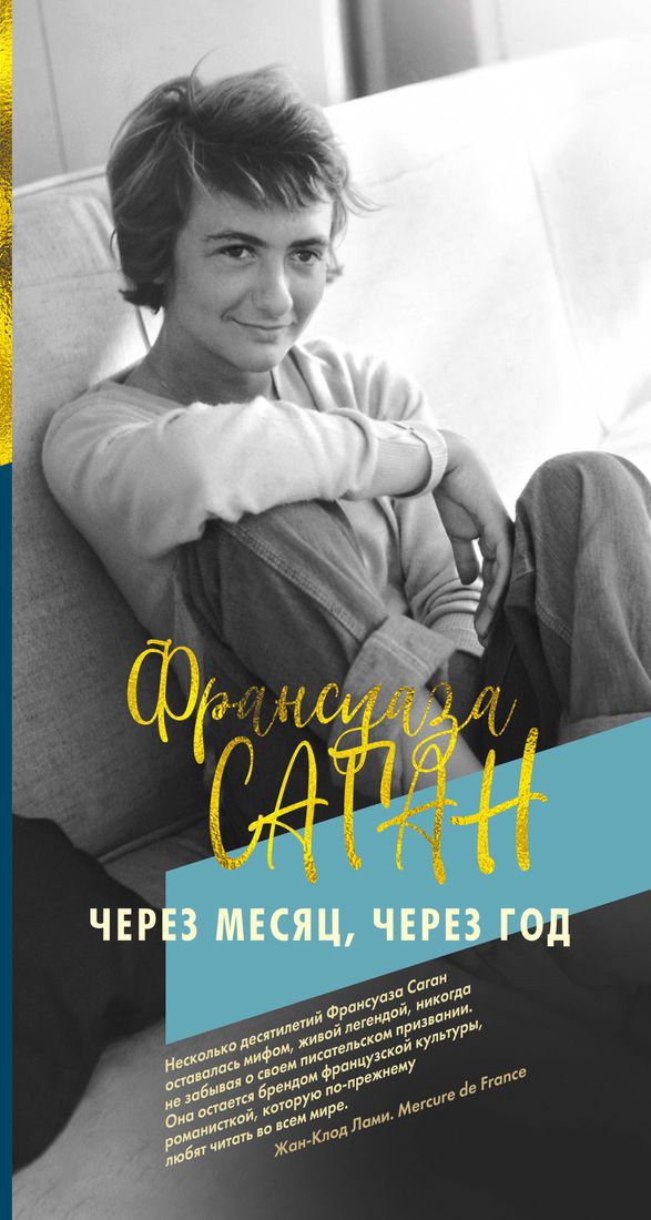 Художественная литература Саган Ф.: Через месяц, через год купить,NaN