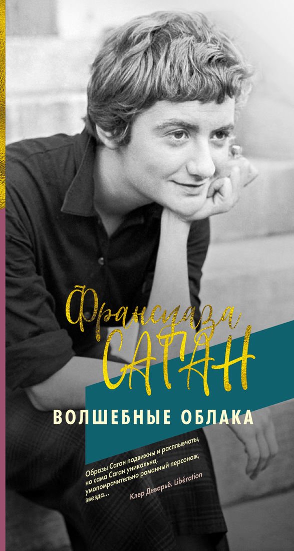 Художественная литература Саган Ф.: Волшебные облака купить,NaN