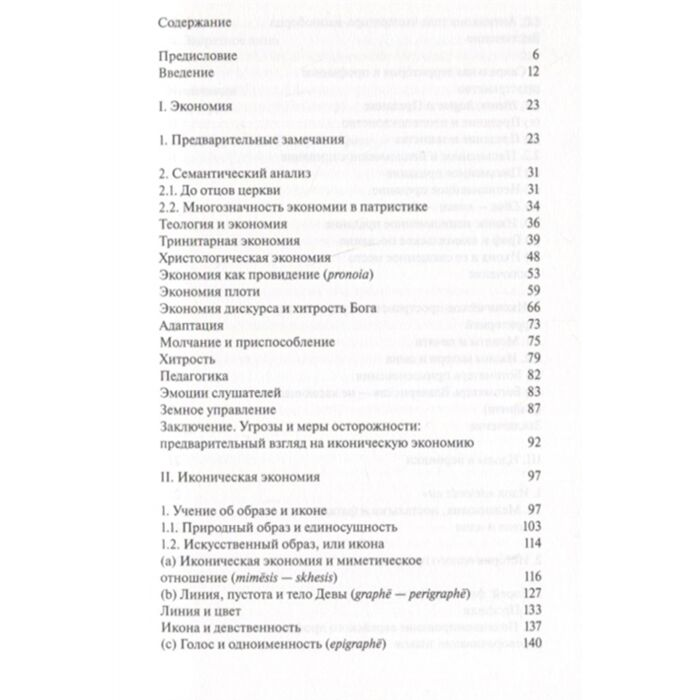 Искусство, культура Мондзен М.-Ж. Образ икона экономия Византийские истоки современного воображаемого купить,NaN