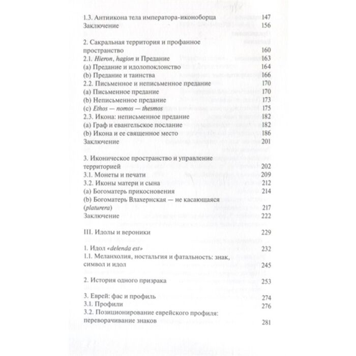 Искусство, культура Мондзен М.-Ж. Образ икона экономия Византийские истоки современного воображаемого купить,NaN
