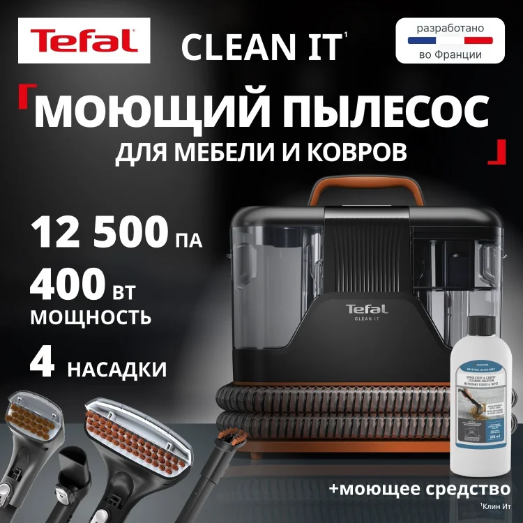 Пылесос моющий Tefal IZ 5011 F0 черно-оранжевый