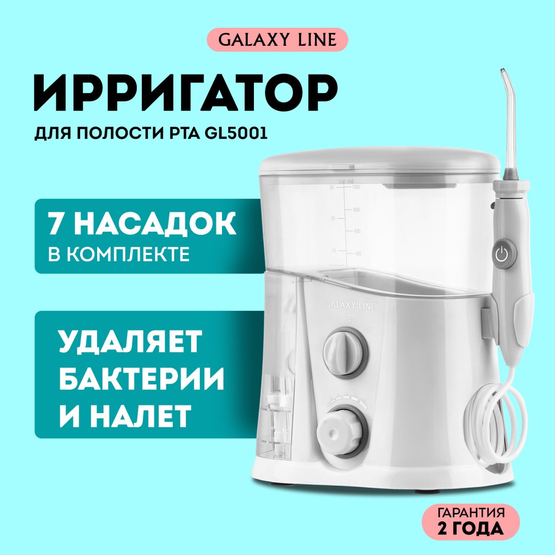 GALAXY LINE ирригатор GL 5001 импульсный емкость 1000 мл - ForteMarket GALAXY LINE ирригатор GL 5001 импульсный емкость 1000 мл купить,0