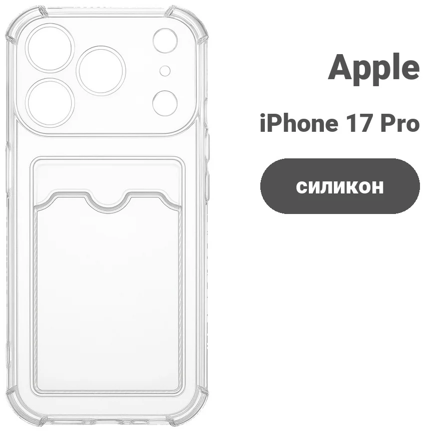 Чехол для телефона Aray+ Iphone 17 Pro Max с визитницей прозрачный  купить,360