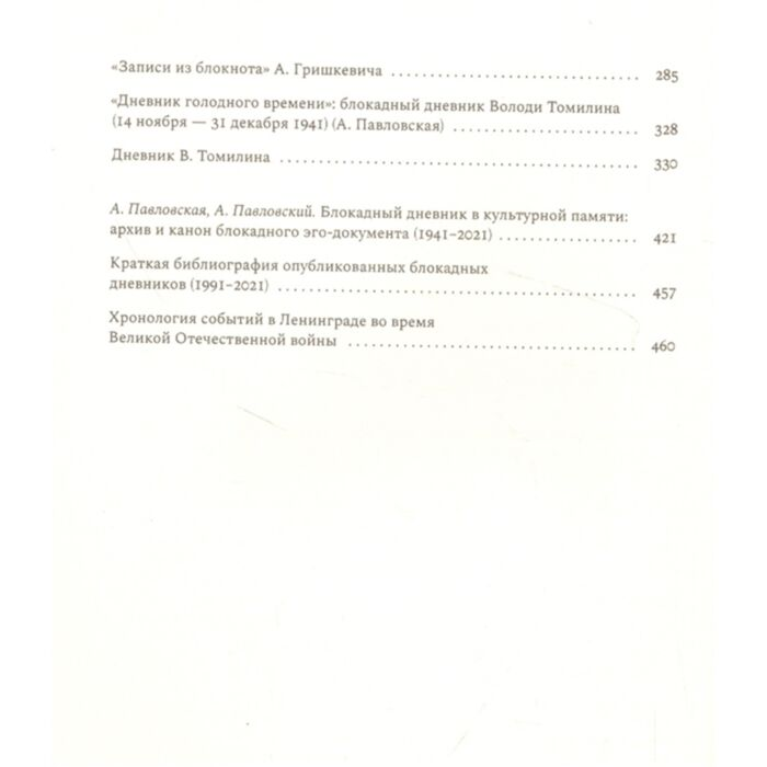 Мировая история Я знаю, так писать нельзя… Феномен блокадного дневника купить,NaN