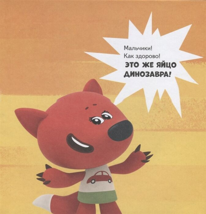 Для дошкольников Ми-ми-мишки Динозавры Какой динозавр считался королём какой был больше самолёта, и почему они исчезли купить,NaN