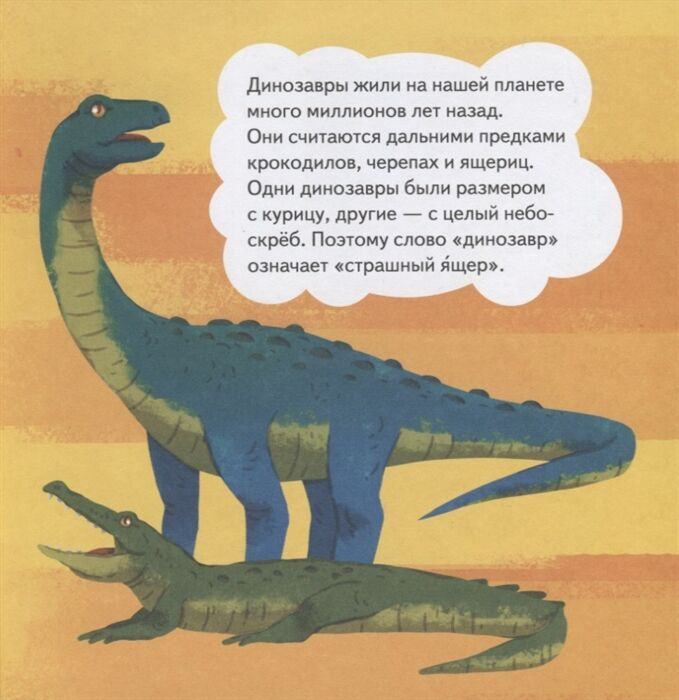 Для дошкольников Ми-ми-мишки Динозавры Какой динозавр считался королём какой был больше самолёта, и почему они исчезли купить,NaN