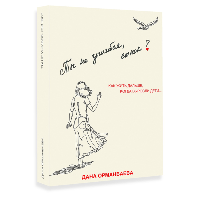 Книга для родителей Орманбаева Д. Ты  не ушибся, сынок? купить,NaN