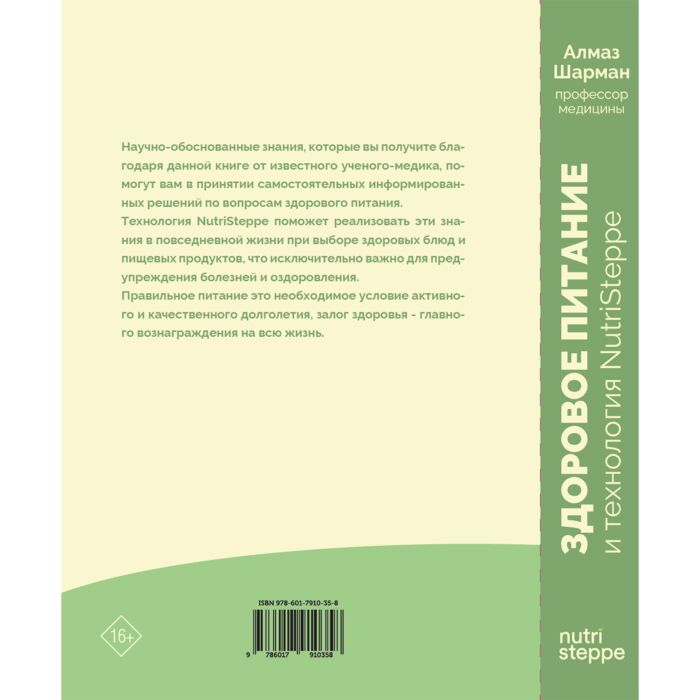 Здоровье Шарман А. Здоровое питание и технология NutriSteppe купить,NaN