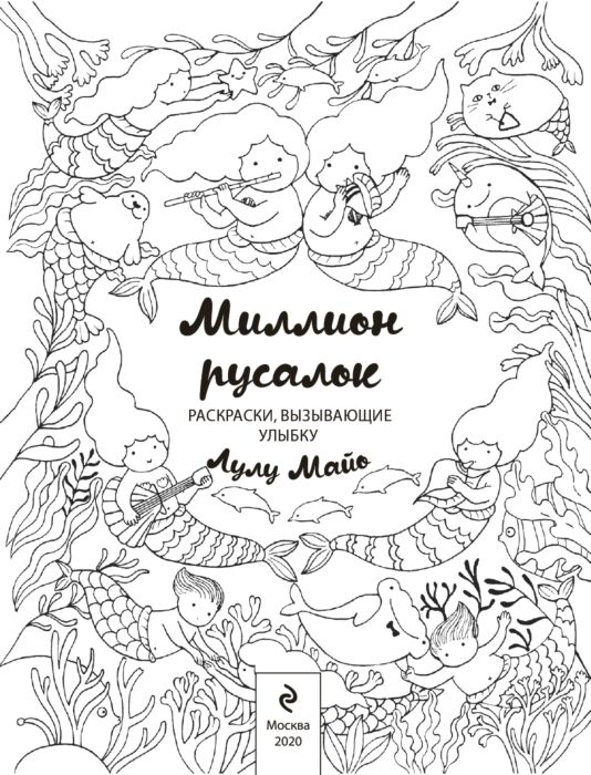 Рисование Майо Л. Миллион русалок купить,NaN
