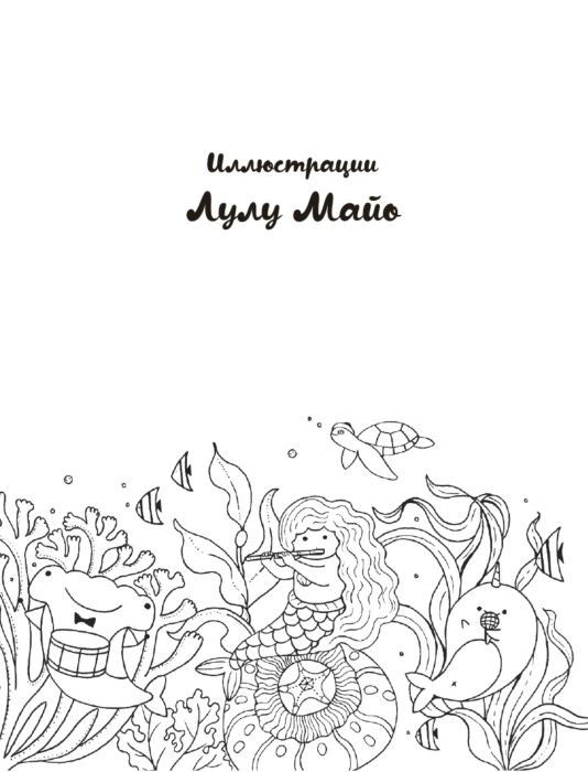 Рисование Майо Л. Миллион русалок купить,NaN