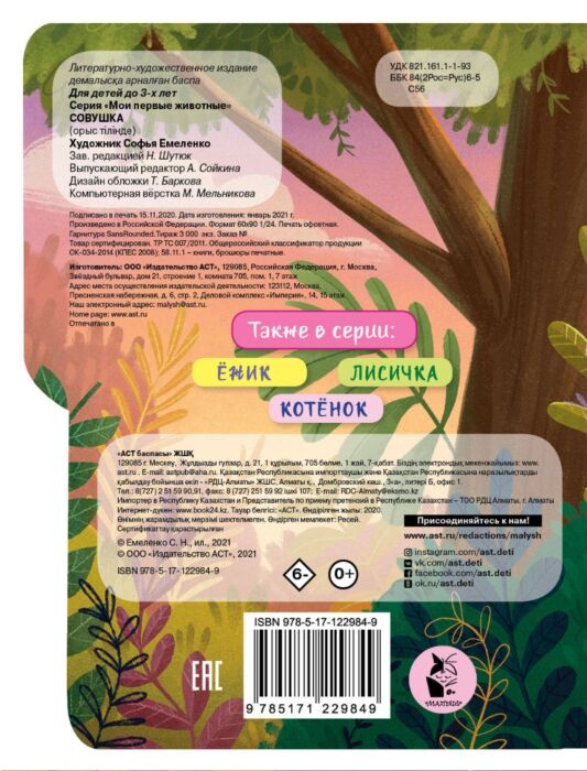 Книги на картоне Емеленко С.Н. Совушка купить,NaN