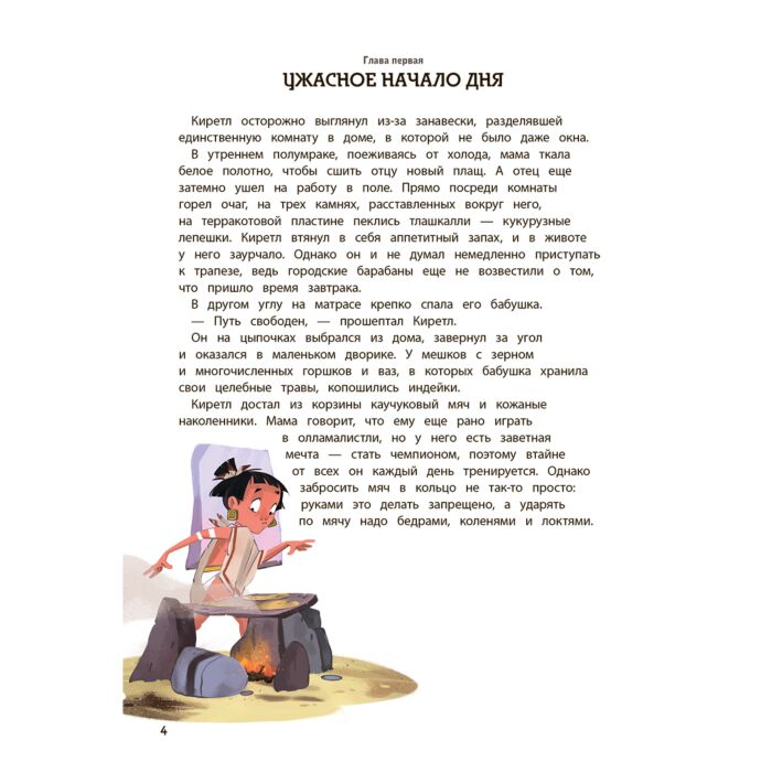 Детский нон-фикшн Один день в стране ацтеков купить,NaN